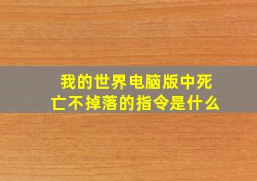 我的世界电脑版中死亡不掉落的指令是什么