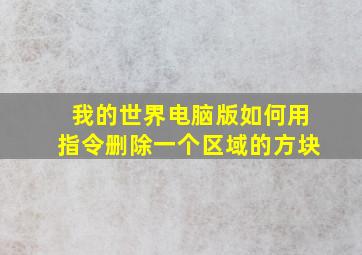 我的世界电脑版如何用指令删除一个区域的方块