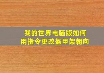 我的世界电脑版如何用指令更改盔甲架朝向