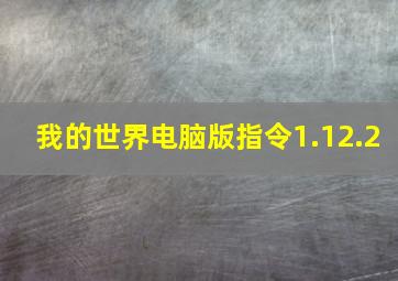 我的世界电脑版指令1.12.2