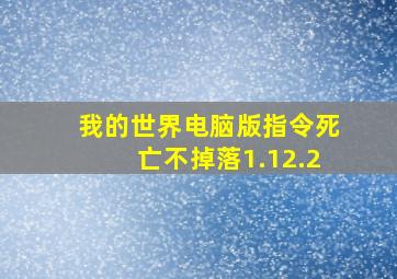 我的世界电脑版指令死亡不掉落1.12.2