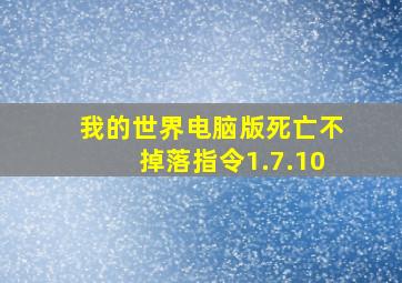 我的世界电脑版死亡不掉落指令1.7.10