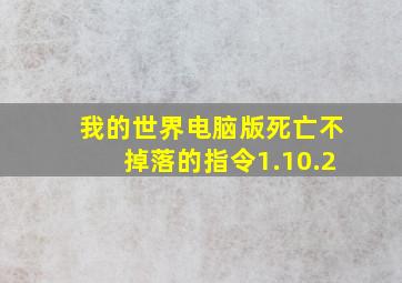 我的世界电脑版死亡不掉落的指令1.10.2