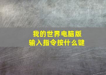 我的世界电脑版输入指令按什么键