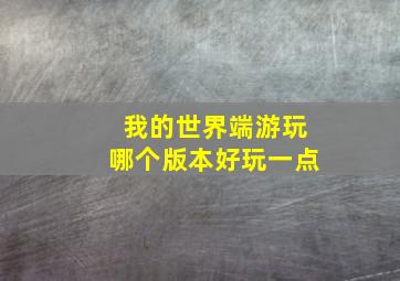 我的世界端游玩哪个版本好玩一点