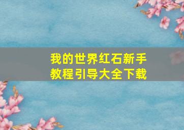 我的世界红石新手教程引导大全下载