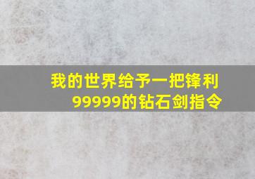 我的世界给予一把锋利99999的钻石剑指令