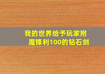 我的世界给予玩家附魔锋利100的钻石剑