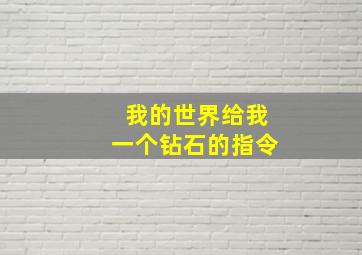 我的世界给我一个钻石的指令