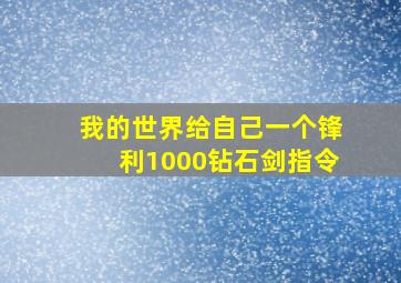 我的世界给自己一个锋利1000钻石剑指令