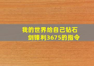 我的世界给自己钻石剑锋利3675的指令