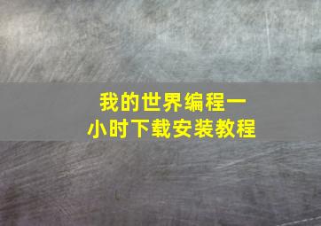 我的世界编程一小时下载安装教程