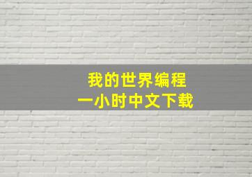 我的世界编程一小时中文下载