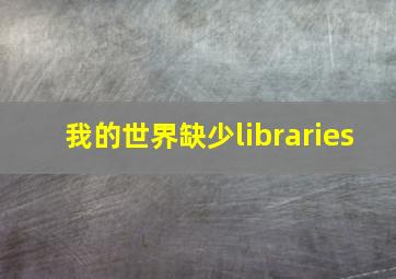 我的世界缺少libraries