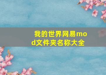 我的世界网易mod文件夹名称大全