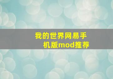 我的世界网易手机版mod推荐