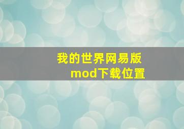 我的世界网易版mod下载位置