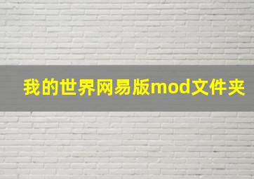 我的世界网易版mod文件夹