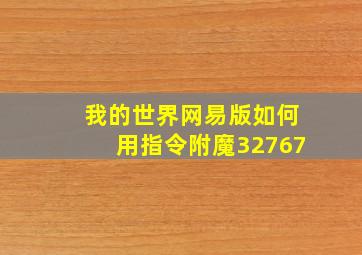 我的世界网易版如何用指令附魔32767