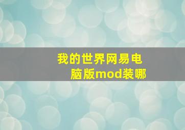 我的世界网易电脑版mod装哪