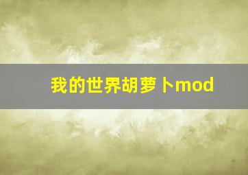 我的世界胡萝卜mod