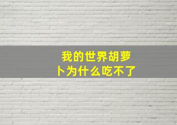 我的世界胡萝卜为什么吃不了