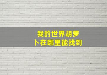 我的世界胡萝卜在哪里能找到