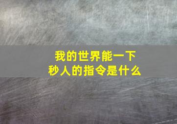 我的世界能一下秒人的指令是什么