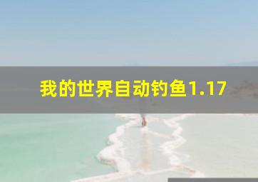 我的世界自动钓鱼1.17