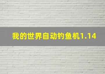 我的世界自动钓鱼机1.14