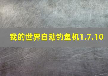 我的世界自动钓鱼机1.7.10