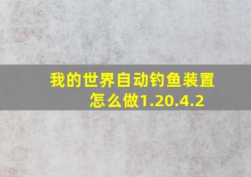 我的世界自动钓鱼装置怎么做1.20.4.2