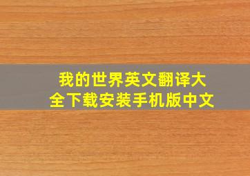 我的世界英文翻译大全下载安装手机版中文