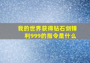 我的世界获得钻石剑锋利999的指令是什么