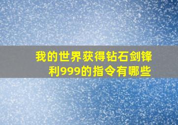 我的世界获得钻石剑锋利999的指令有哪些