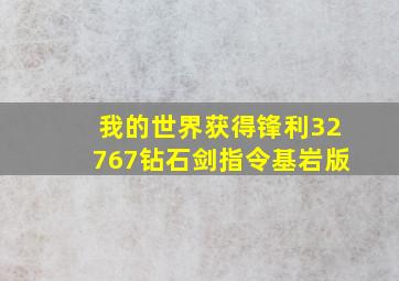 我的世界获得锋利32767钻石剑指令基岩版