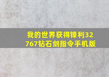 我的世界获得锋利32767钻石剑指令手机版