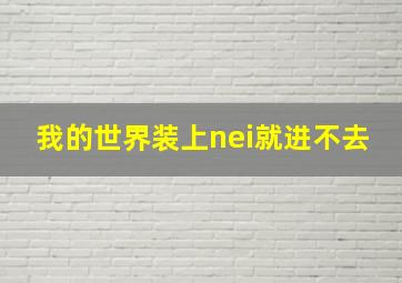 我的世界装上nei就进不去