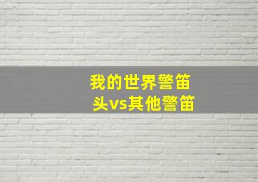 我的世界警笛头vs其他警笛