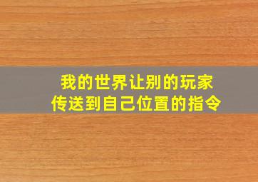 我的世界让别的玩家传送到自己位置的指令