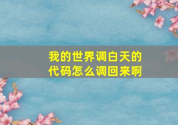 我的世界调白天的代码怎么调回来啊