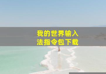 我的世界输入法指令包下载