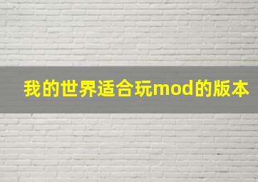 我的世界适合玩mod的版本