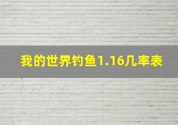 我的世界钓鱼1.16几率表