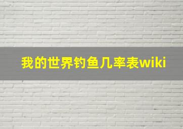 我的世界钓鱼几率表wiki