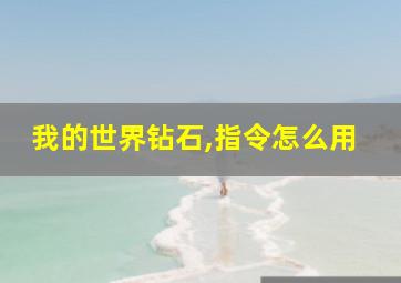 我的世界钻石,指令怎么用