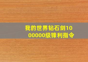 我的世界钻石剑1000000级锋利指令