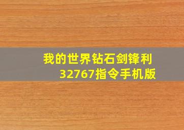 我的世界钻石剑锋利32767指令手机版