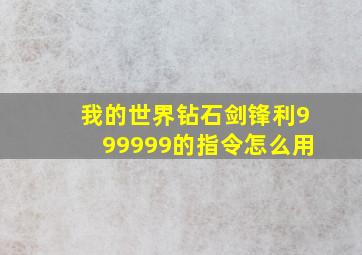 我的世界钻石剑锋利999999的指令怎么用