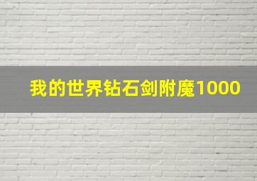 我的世界钻石剑附魔1000